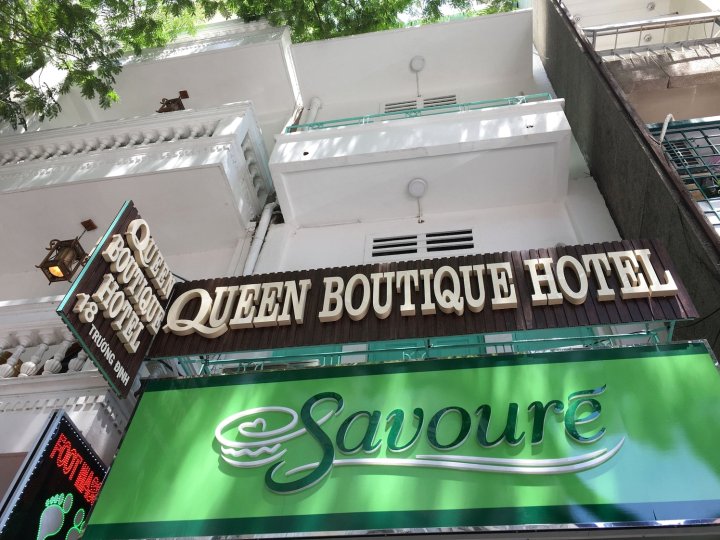 女王精品酒店(Queen Boutique Hotel - Hostel)