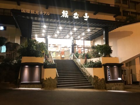 旗松亭日式旅馆(Kishotei)