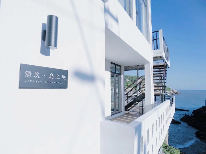 东极岛清玖岛之央民宿
