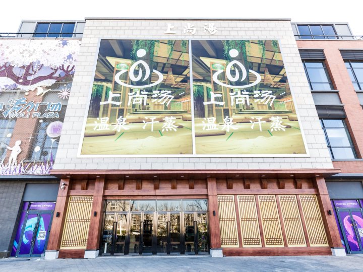 天津上尚汤酒店