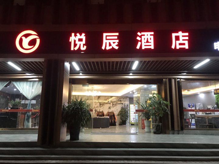 厦门悦辰酒店