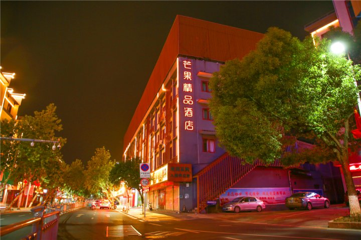 仙居芒果精品酒店