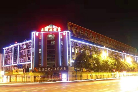 玉溪玉湖大酒店