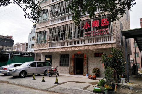 南澳青澳湾小南岛旅舍