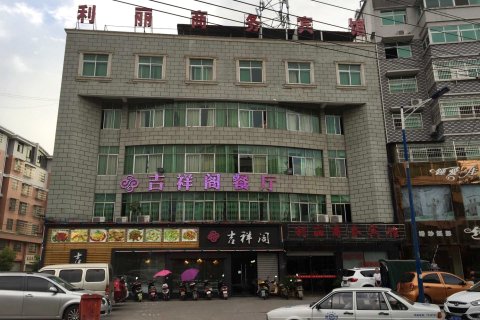 横峰利丽商务宾馆