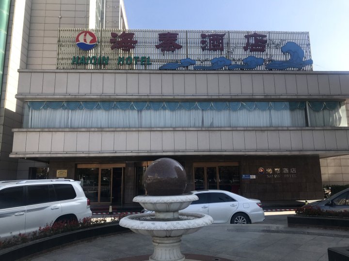 秦皇岛海秦酒店