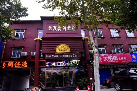 会友商务会所酒店(人民医院店)