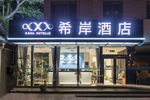 希岸酒店(北京天桥地铁站店)
