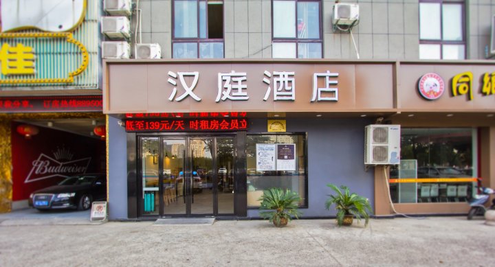 汉庭酒店(桐乡校场东路店)
