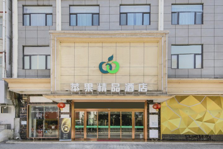 成县苹果精品酒店