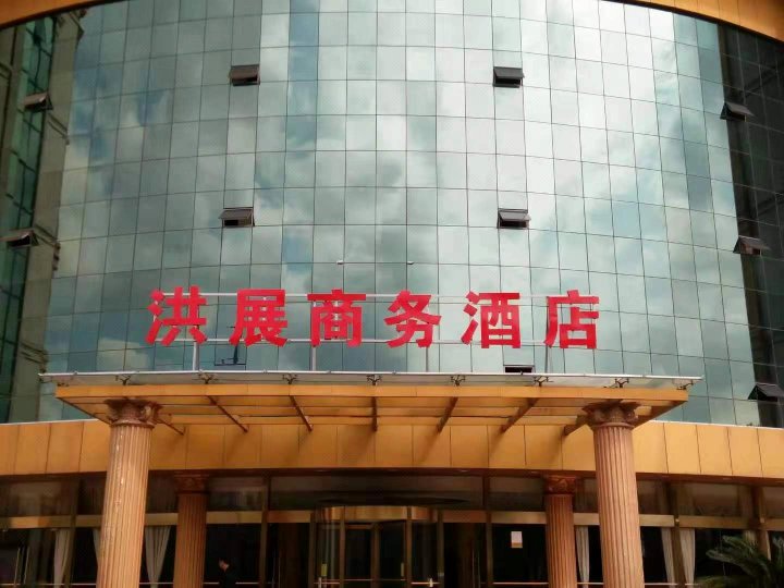 上海洪展商务酒店