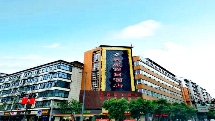 天成假日酒店(南充人民花园店)