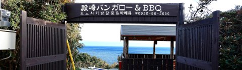 托诺萨克简易别墅和烧烤(Tonosaki Bungalow & BBQ)