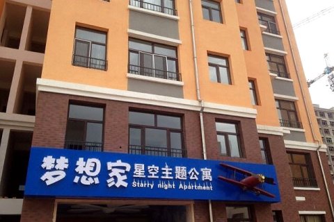 克什克腾旗梦想家星空主题酒店