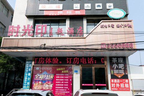 时光印主题酒店(星河步行街店)