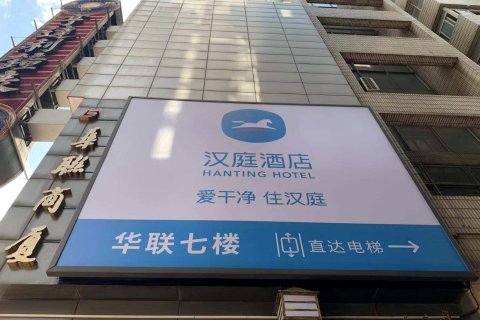 汉庭酒店(上海南京东路地铁站店)