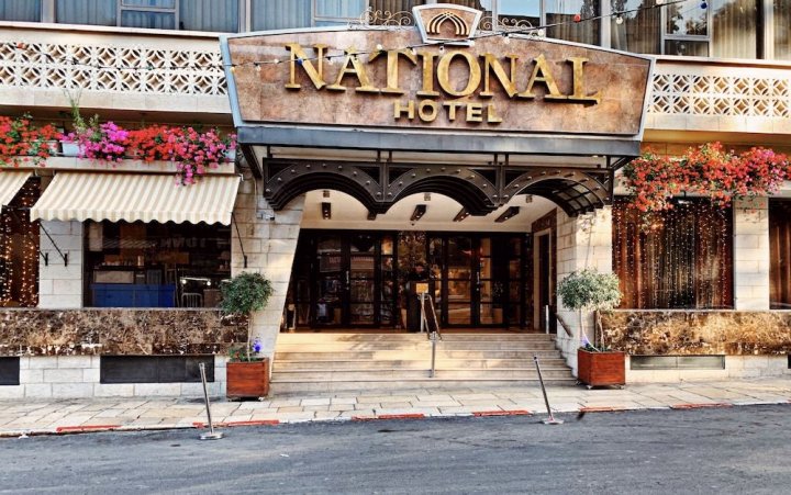 国家酒店 - 耶路撒冷(National Hotel - Jerusalem)