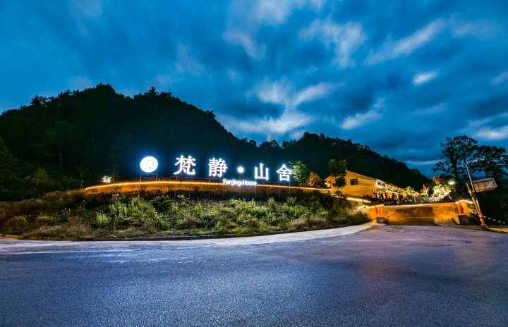 梵净山梵静山舍