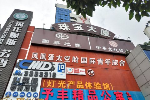 珠海凤凰蛋国际青年旅舍