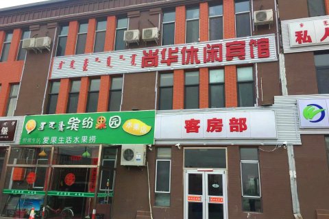 和林格尔尚华休闲宾馆