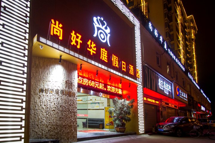 龙海尚好华庭假日酒店