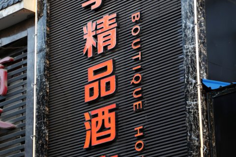 洛川四季精品酒店