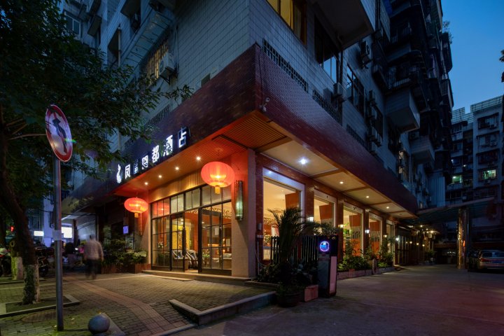 凤凰丽都连锁酒店(重庆轻轨6号线花卉园站店)