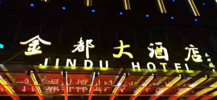 陇南金都大酒店