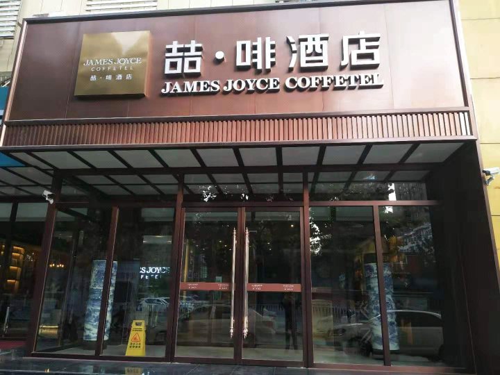 喆啡酒店(石家庄中华南大街西三教地铁站店)
