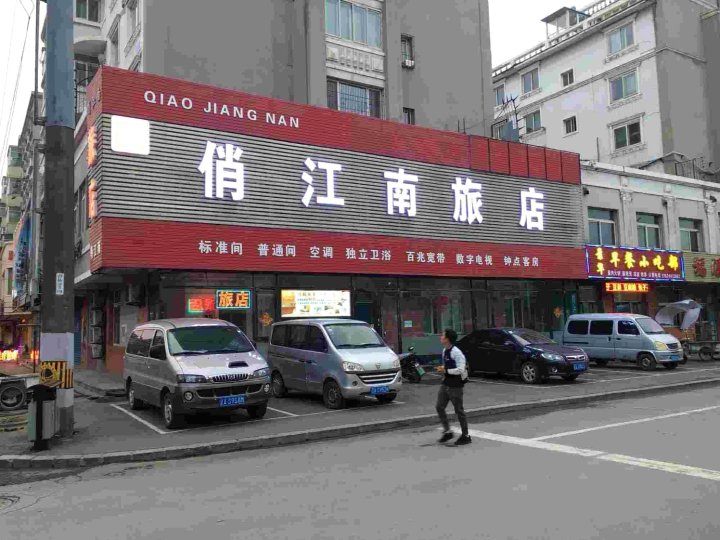 沈阳俏江南旅店