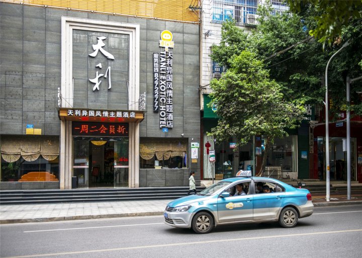 浏阳港探号天利异国风情酒店