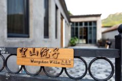 北京望山院子