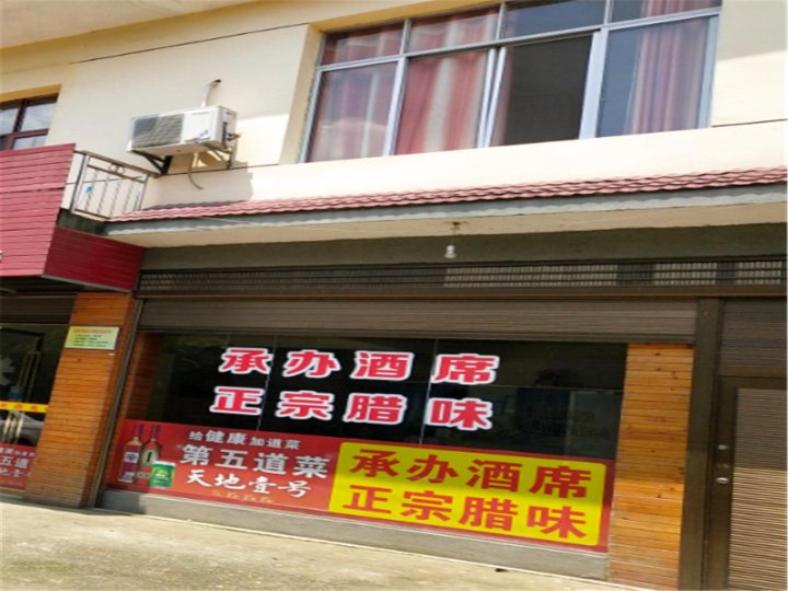 萍乡武功山民间菜馆公寓(6号店)