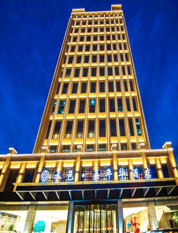 水邑·嘉年华酒店(菏泽汽车总站店)