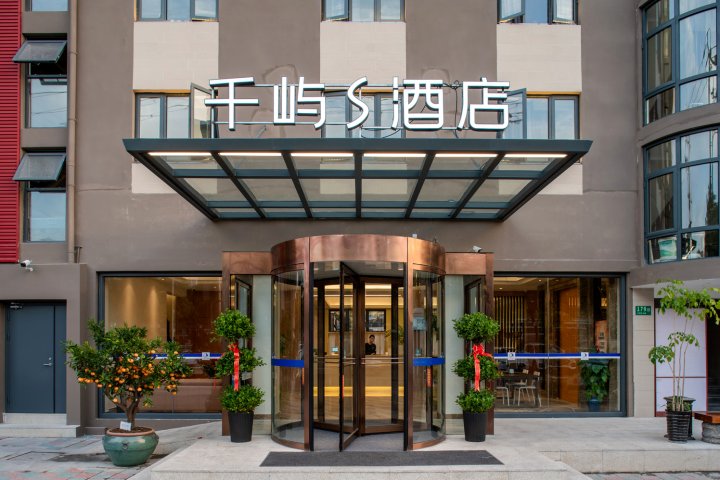 千屿S酒店(上海虹桥国家会展中心店)