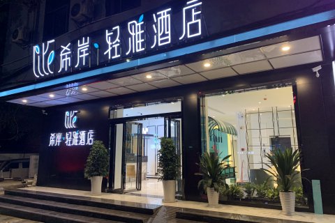 希岸·轻雅酒店(贵阳花溪公园学士路地铁站店)