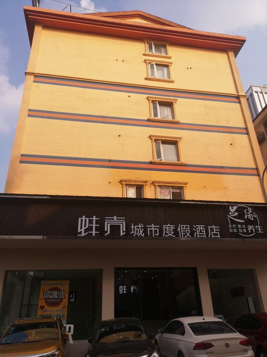 蚌壳城市度假酒店(长沙县星沙店)