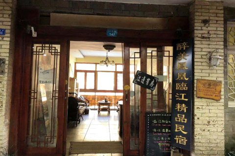 醉美凤凰精品临江民宿