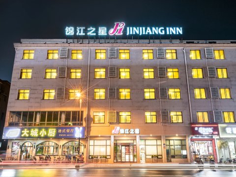 锦江之星(横店万盛南街影视城店)
