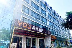 YOU瀚林酒店(深圳宝安国际机场店)