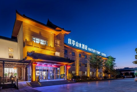 北京且亭山水酒店
