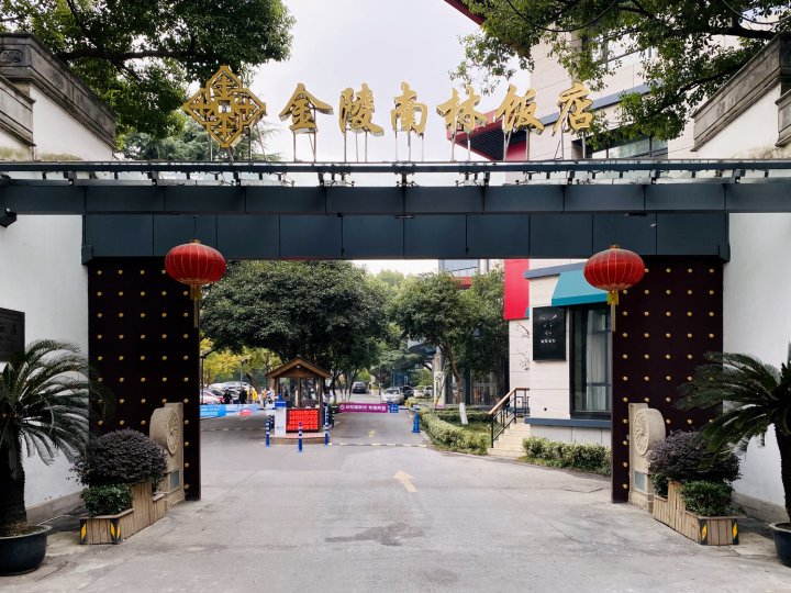 苏州金陵南林饭店