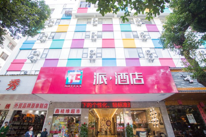 派酒店(桂林理工大学店)