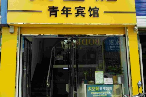 兴化太空舱青年宾馆