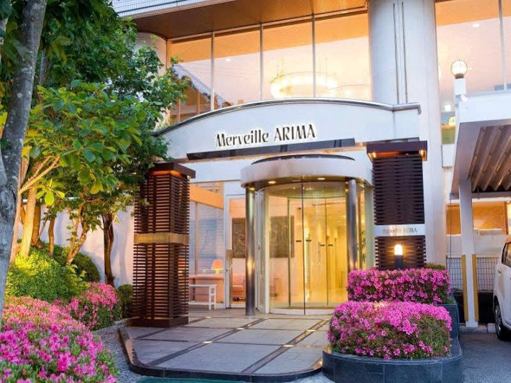 莫维尔阿瑞玛酒店(Merveille Arima)