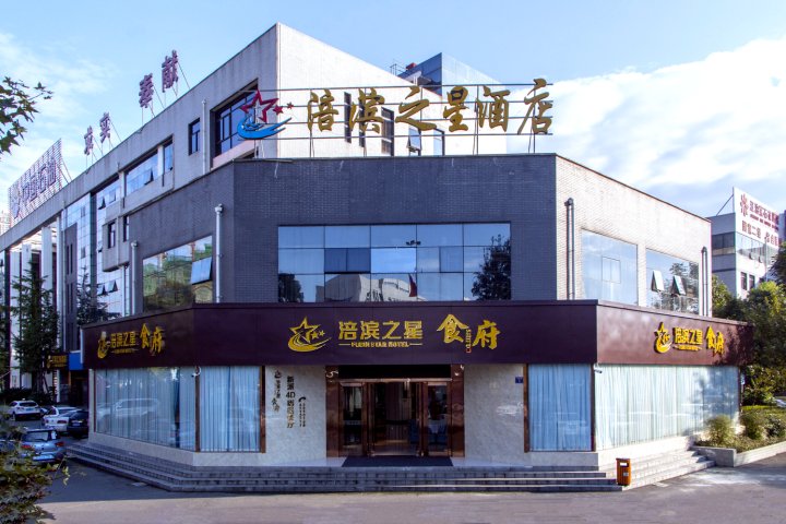 江油涪滨之星酒店(方特东方神画店)
