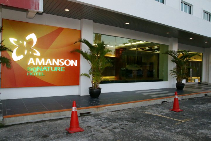 亚曼森签名酒店(Amanson Signature Hotel)