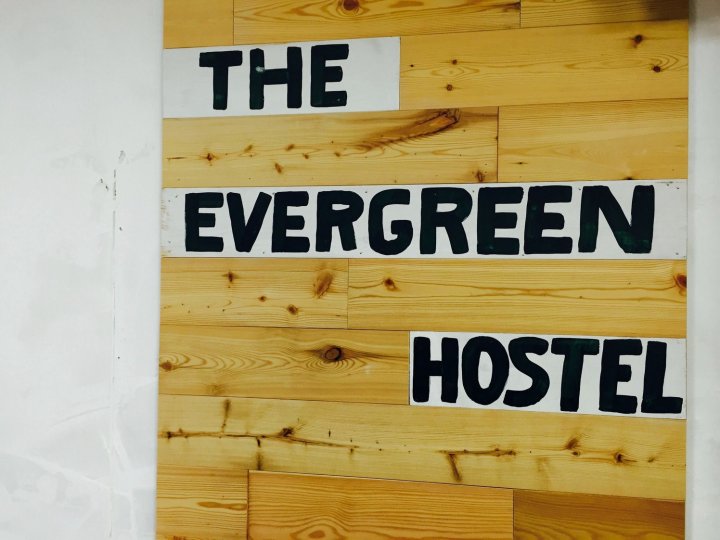 常青树旅舍(The Evergreen Hostel)