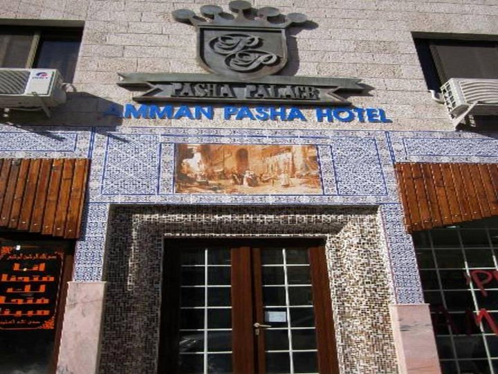 安曼帕夏酒店(Amman Pasha Hotel)