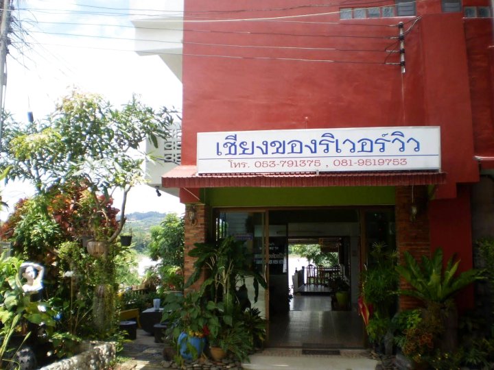 清孔河景酒店(Chiangkhong River View Hotel)